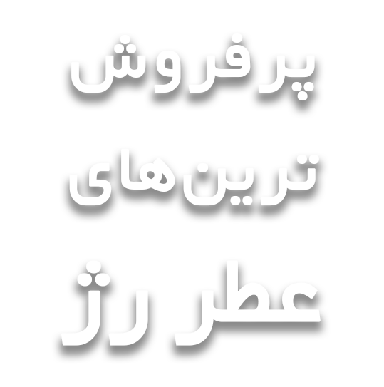 گالری-عطر-رژ